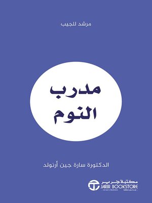 cover image of مدرب النوم
